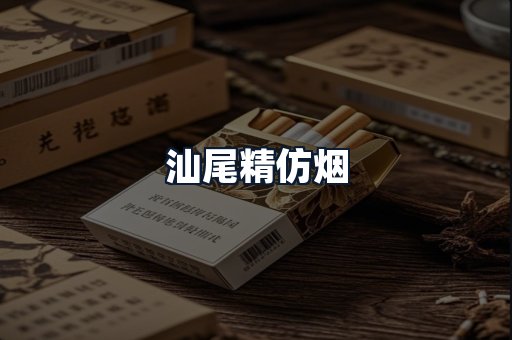汕尾精仿烟