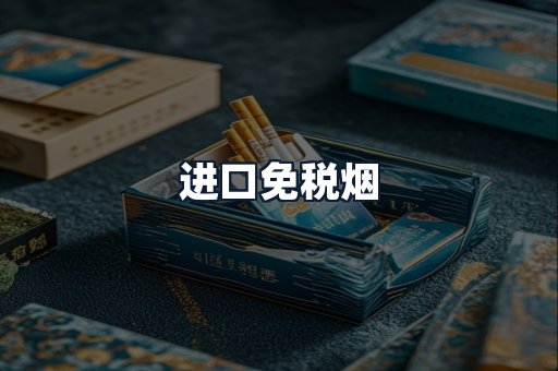 进口免税烟