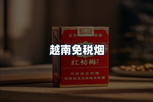 越南免税烟